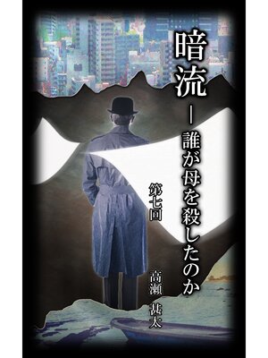 cover image of 暗流　～誰が母を殺したのか～　第七回